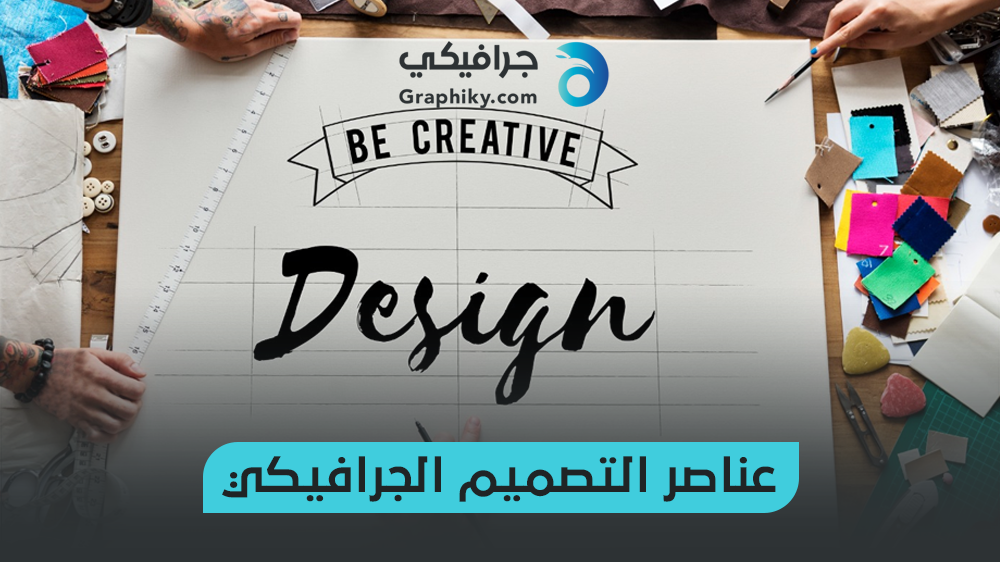 عناصر التصميم الجرافيكي