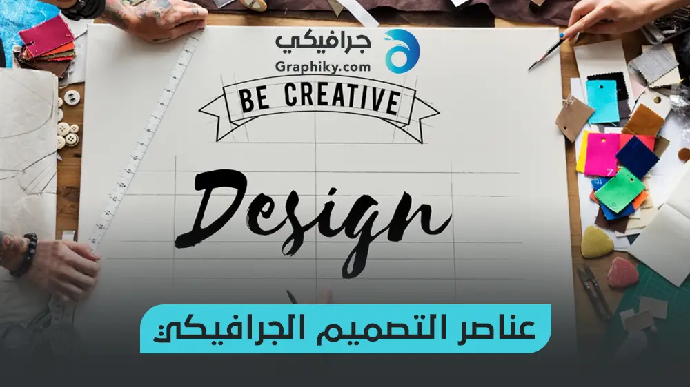 عناصر التصميم الجرافيكي