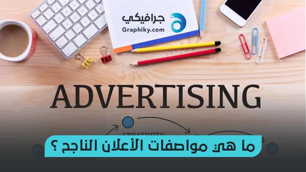 ما هي مواصفات الاعلان الناجح ؟