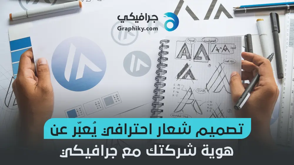 تصميم شعار احترافي يعبر عن هوية شركتك مع جرافيكي - جرافيكي - لخدمات ...