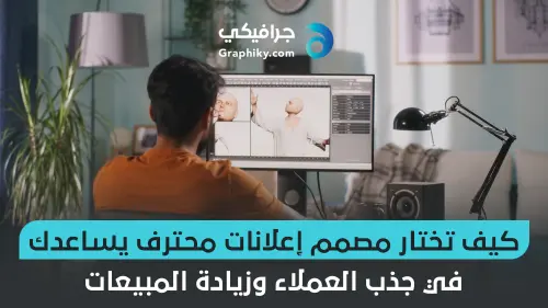 مصمم إعلانات