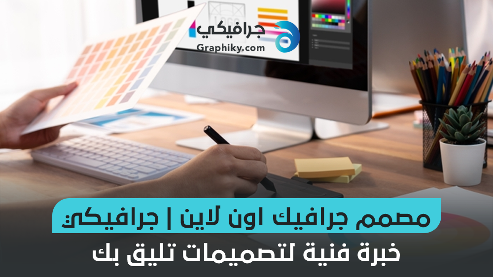 مصمم جرافيك اون لاين