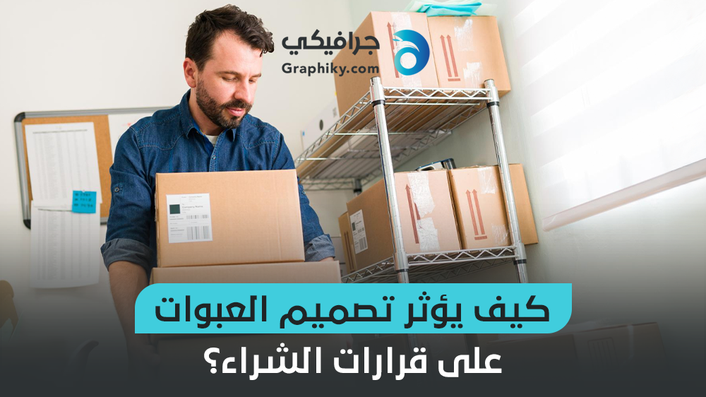 تصميم العبوات